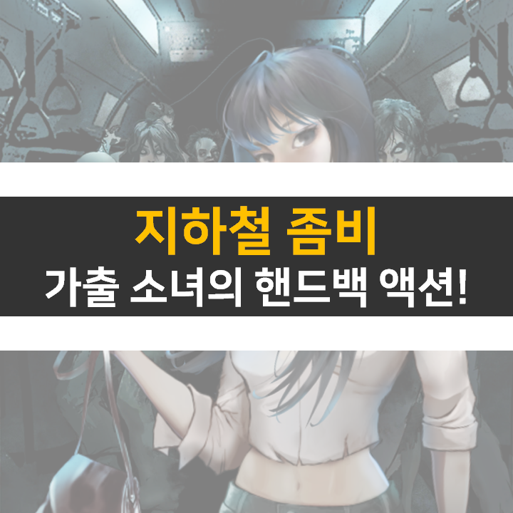 지하철 좀비 쿠폰 방치형 RPG 모바일 게임 공략 지하철 좀비 쿠폰 방치형 RPG 모바일 게임 공략