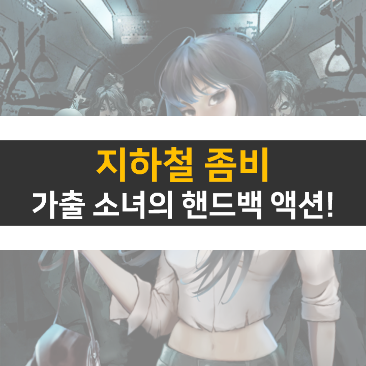 지하철 좀비 쿠폰 방치형 RPG 모바일 게임 공략