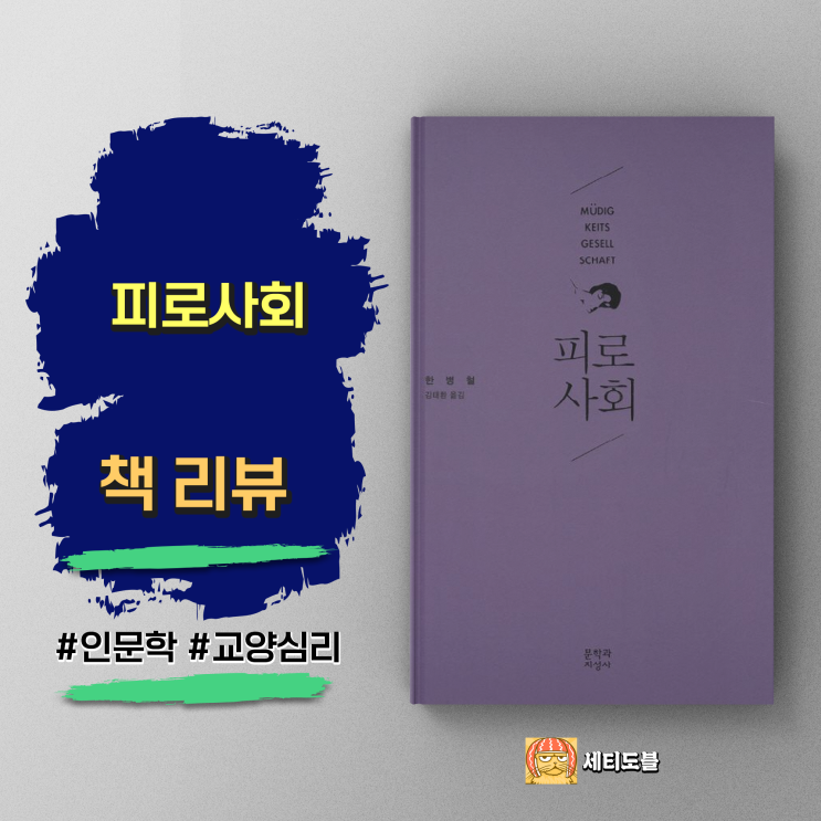  <피로사회> 우리 시대의 정신적 위기, 과잉긍정성이 낳은 새로운 질병