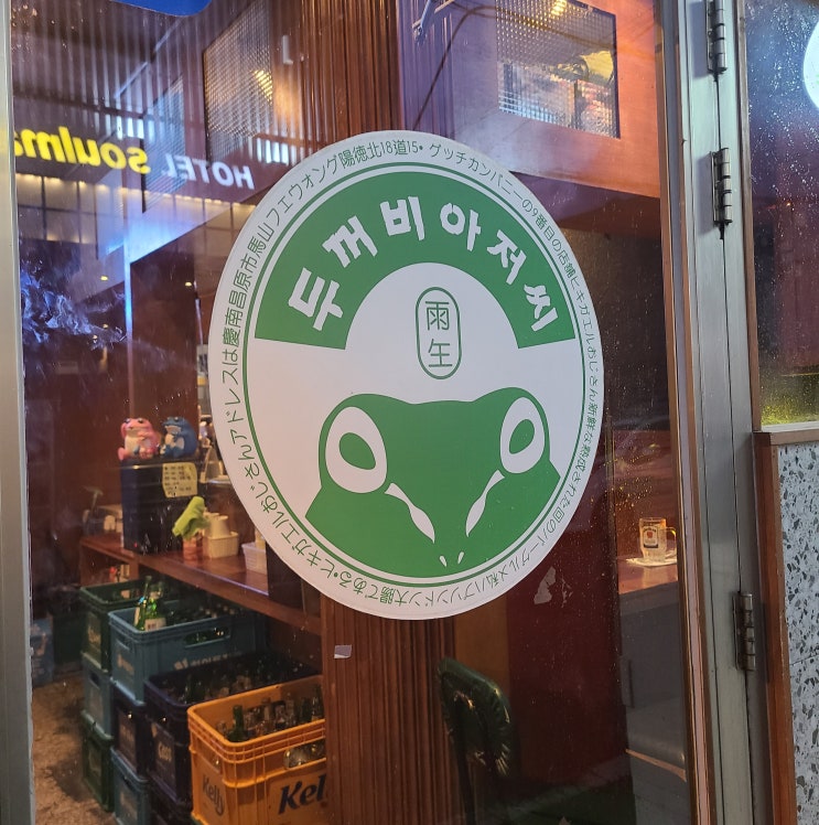  [창원 합성동 회 맛집] 두꺼비 아저씨