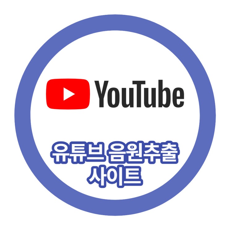  유튜브 음원 추출 사이트
