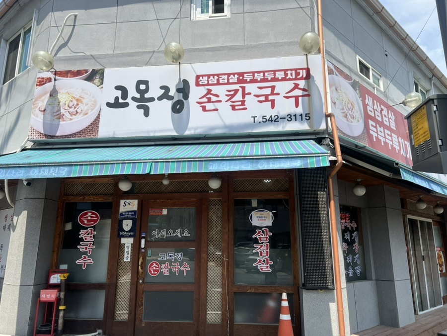 고목정손칼국수 사진 1