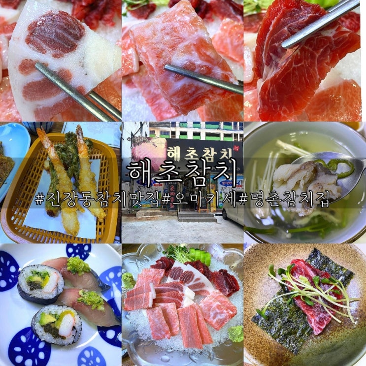  울산 북구 진장동맛집 개별룸 오마카세 해초참치!