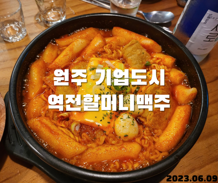  원주 기업도시 술집 역전할머니맥주