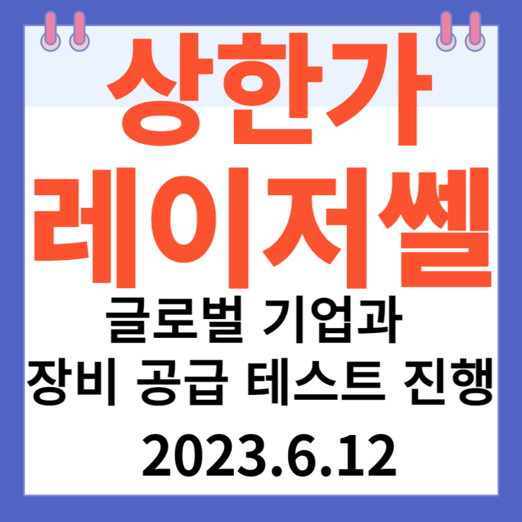 레이저쎌주가차트 "글로벌 기업과 장비 공급 테스트 진행" 레이저쎌주가차트 "글로벌 기업과 장비 공급 테스트 진행"