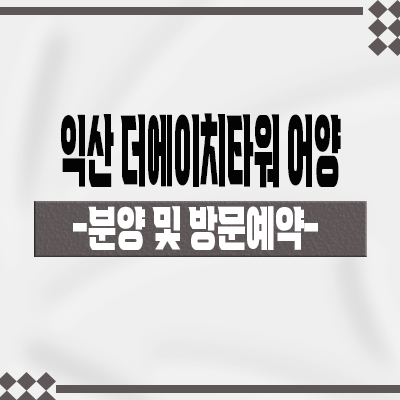  익산 더에이치타워 어양 지식산업센터 어양동 국가산업단지 지산,제조형공장,오피스 분양가격 홍보관 위치 문의
