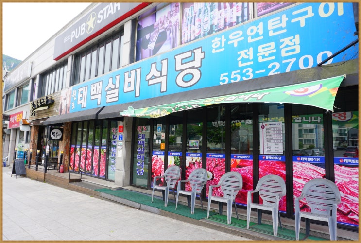  태백맛집 태백으로 여행갈땐  태백실비식당