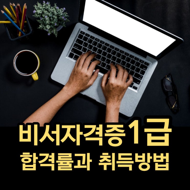 비서자격증 1급 합격률과 취득방법