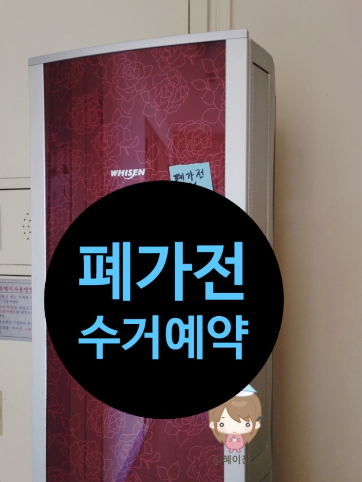  폐가전 무상 방문수거 신청 및  처리 속도