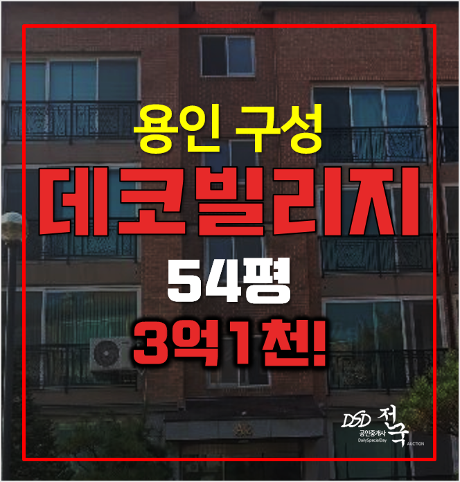 용인경매 언남동 용인구성데코빌리지 3억대! 용인경매 언남동 용인구성데코빌리지 3억대!