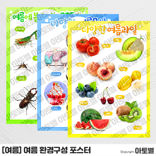  어린이집 여름 환경구성, 여름 포스터, 여름 벽보, 여름 과일 포스터, 여름철 음식 포스터, 여름 곤충 포스터, 여름 벽보 도안, 여름 관련 포스터 자료 모음, 여름 음식 사진카드