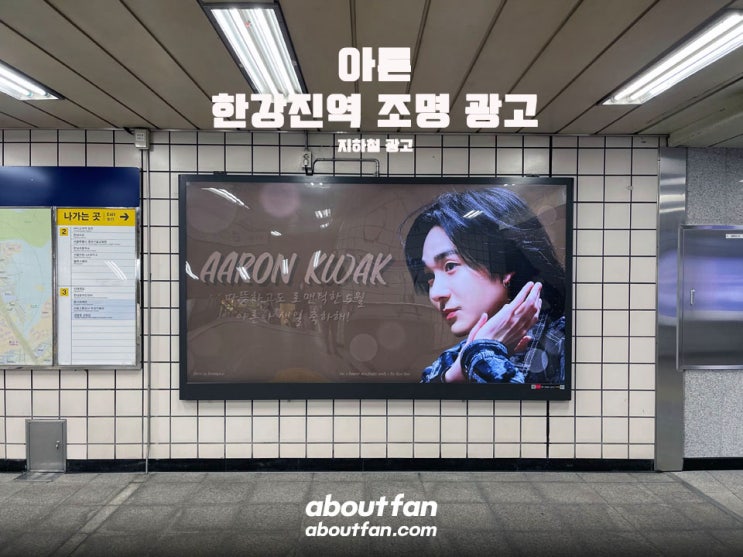 [어바웃팬 팬클럽 지하철 광고] 아론 한강진역 조명 광고