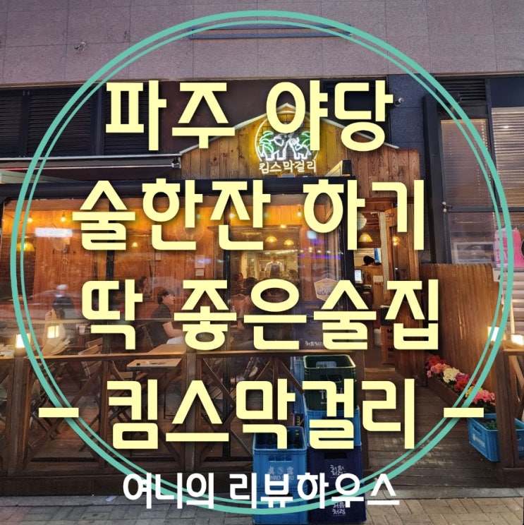  파주야당맛집추천 막걸리와 안주가 맛있는 킴스막걸리