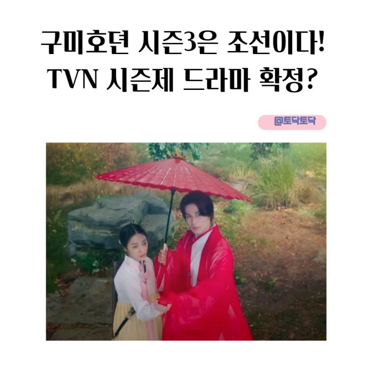 구미호뎐 시즌 3 출연진 조선시대 아음과 산신 이연 첫 만남 TVN 시즌제 드라마 구미호뎐 시즌 3 출연진 조선시대 아음과 산신 이연 첫 만남 TVN 시즌제 드라마