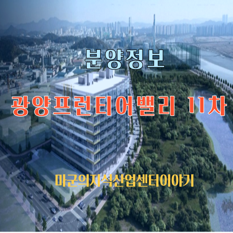  광양프런티어밸리 11차 분양정보