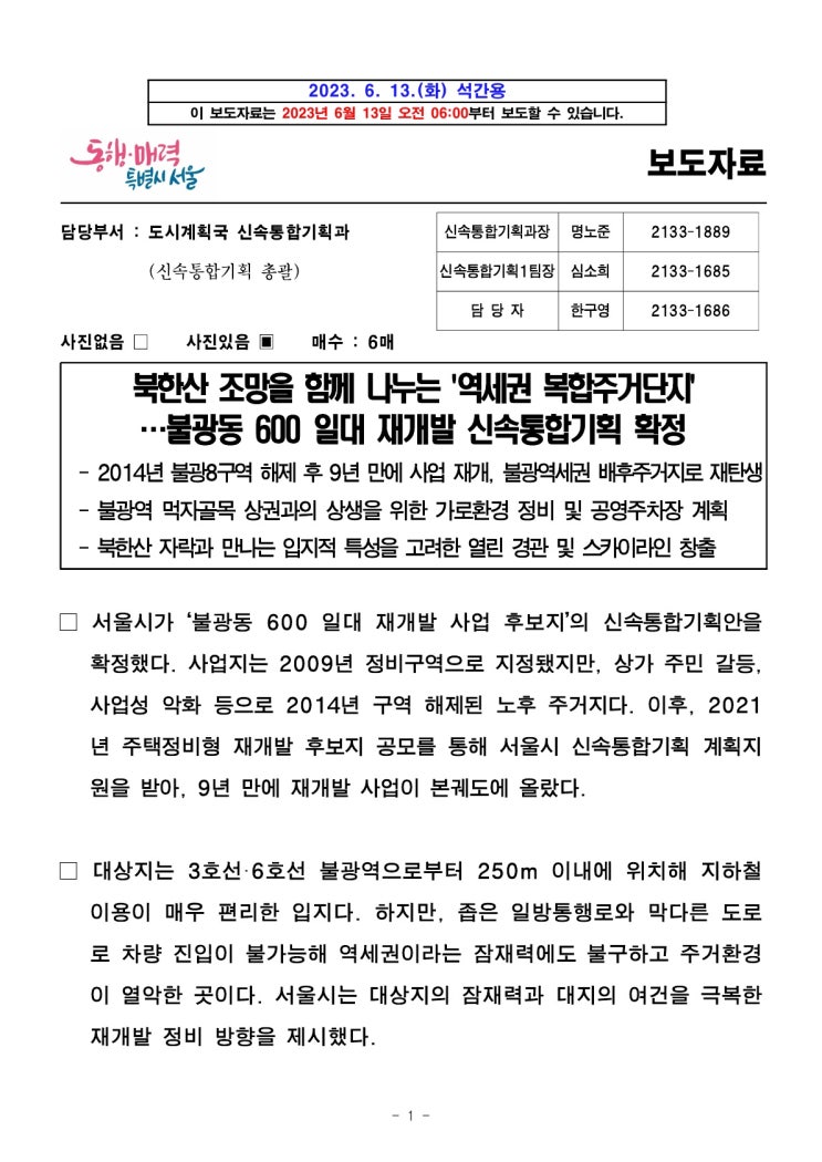 북한산 조망을 함께 나누는 '역세권 복합주거단지'… 불광동 600 일대 재개발 신속통합기획 확정 북한산 조망을 함께 나누는 '역세권 복합주거단지'… 불광동 600 일대 재개발 신속통합기획 확정