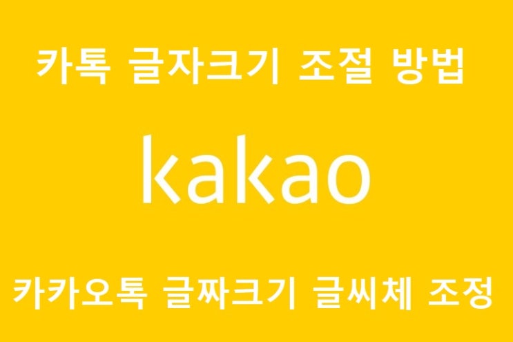 카톡 글자크기 카카오톡 글씨크기 글씨체 조정 방법 카톡 글자크기 카카오톡 글씨크기 글씨체 조정 방법