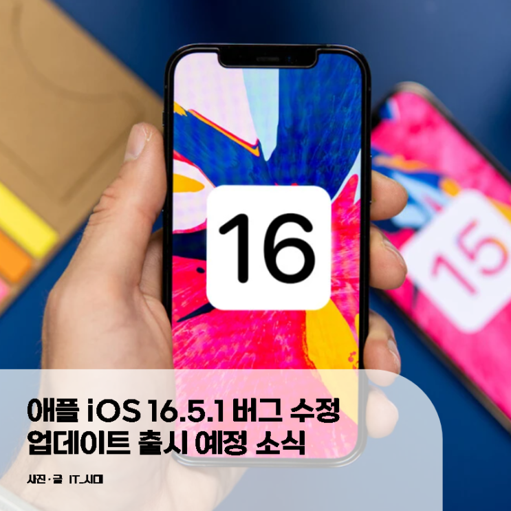  애플 iOS 16.5.1 버그 수정 업데이트 출시 예정 소식