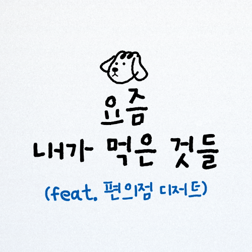  diary : 요즘 먹은 편의점 디저트들