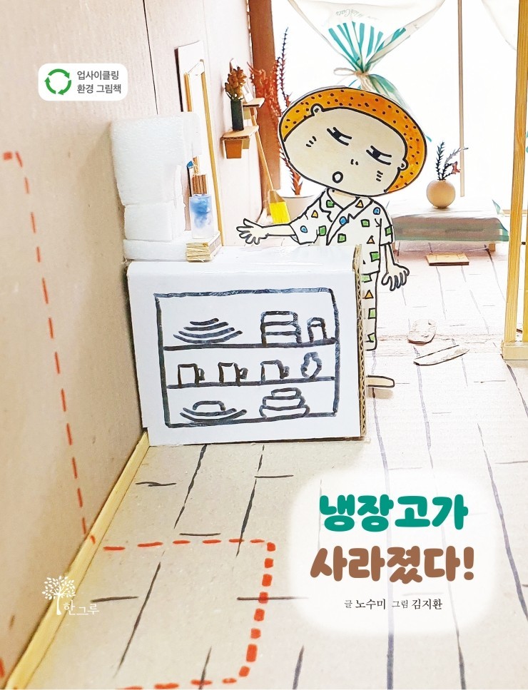  냉장고가 사라졌다(4쇄) #업사이클링 환경 그림책 #노수미 #김지환 #한그루