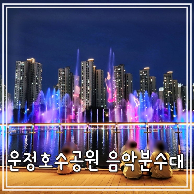 2023년 운정호수공원 음악분수대 분수쇼, 파주 야당역 가볼만한곳