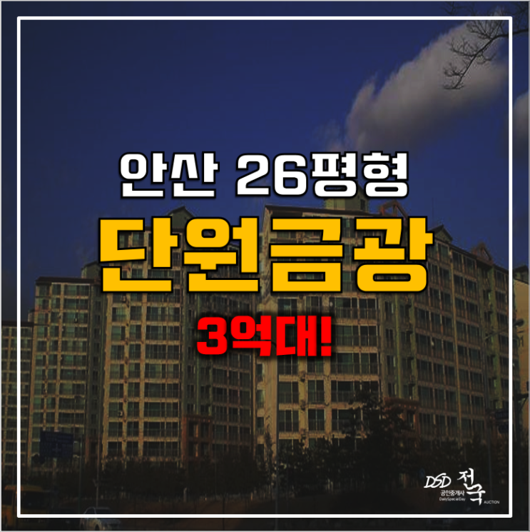 안산아파트경매 단원 금강아파트 3억대! 고잔역 안산아파트경매 단원 금강아파트 3억대! 고잔역
