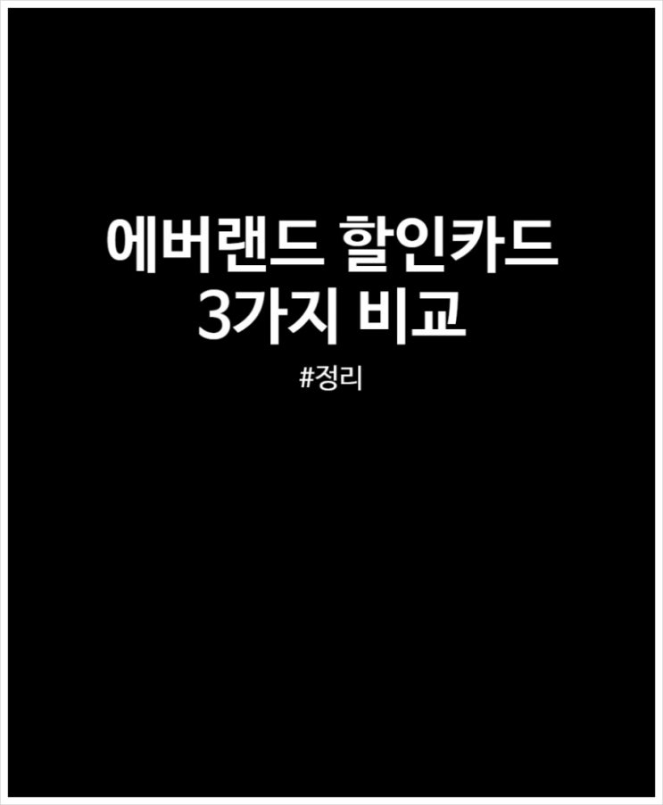  에버랜드 할인카드 3가지 정리 (연회비 할인율 전월 실적)