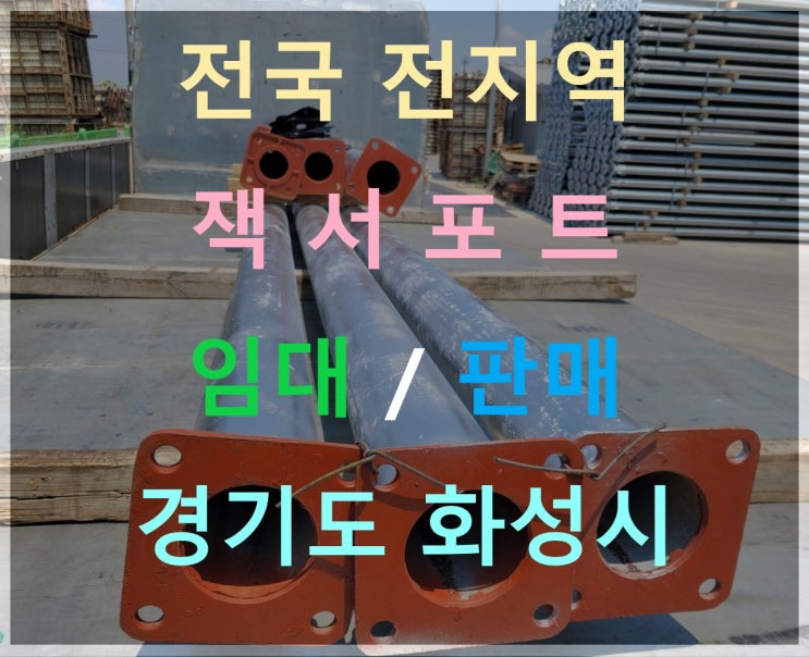  중고 5인치(139.8Ø) 잭서포트 고재 판매 출고(부산현장)