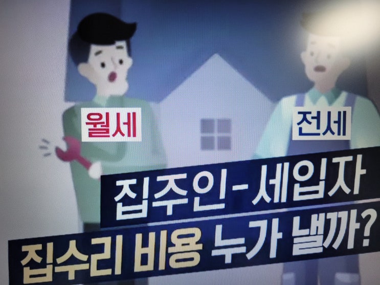  전세 월세 옵션 에어콘 냉장고 세탁기 도어락 교체 수리비용 집주인과 세입자 중 누가 내야할까요