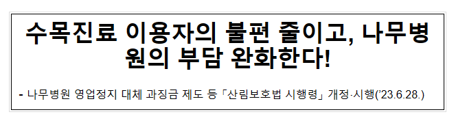 수목진료 이용자의 불편 줄이고, 나무병원의 부담 완화한다! 수목진료 이용자의 불편 줄이고, 나무병원의 부담 완화한다!