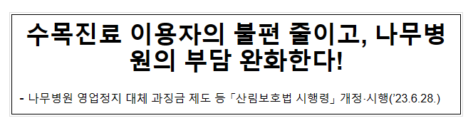 수목진료 이용자의 불편 줄이고, 나무병원의 부담 완화한다!