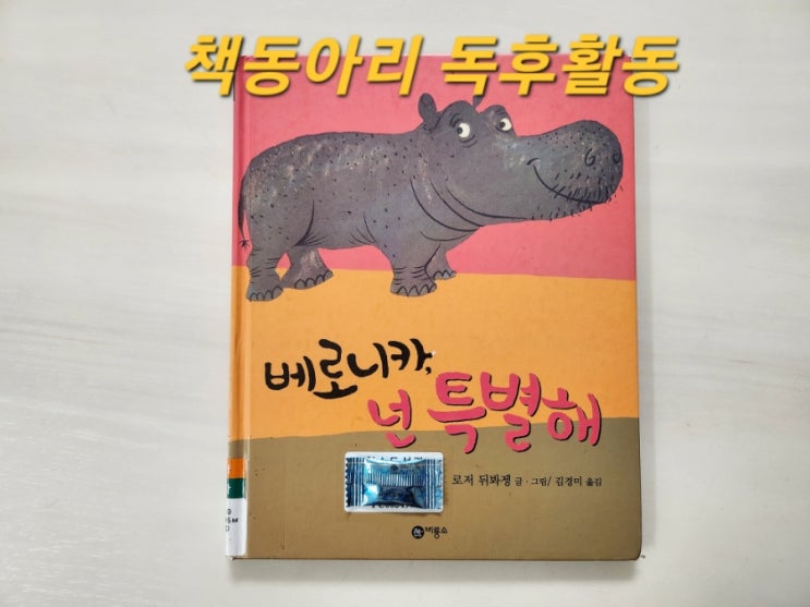  [독후활동] 1번째ㅡ 베로니카 넌 특별해