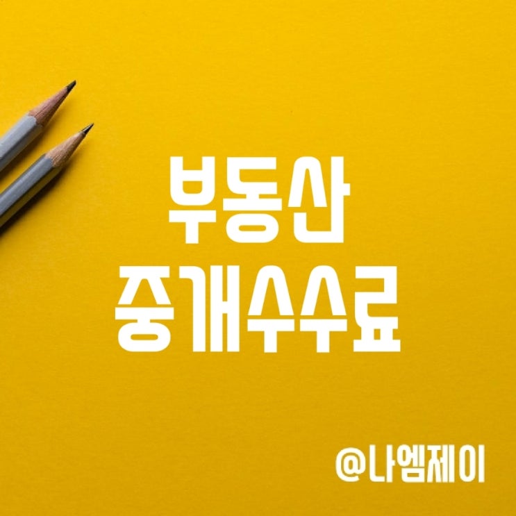 부동산 아파트 중개수수료 (전월세, 반전세 복비) 부동산 아파트 중개수수료 (전월세, 반전세 복비)