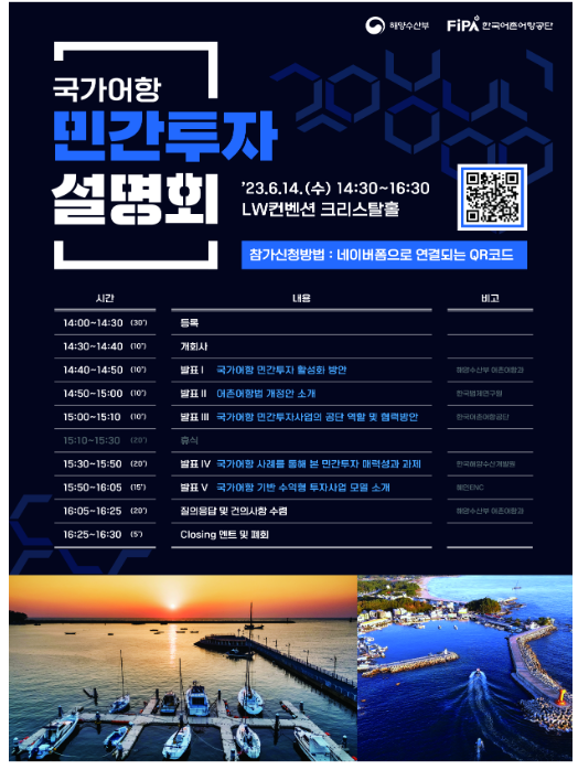 국가어항 민간투자 활성화 위한 설명회 개최