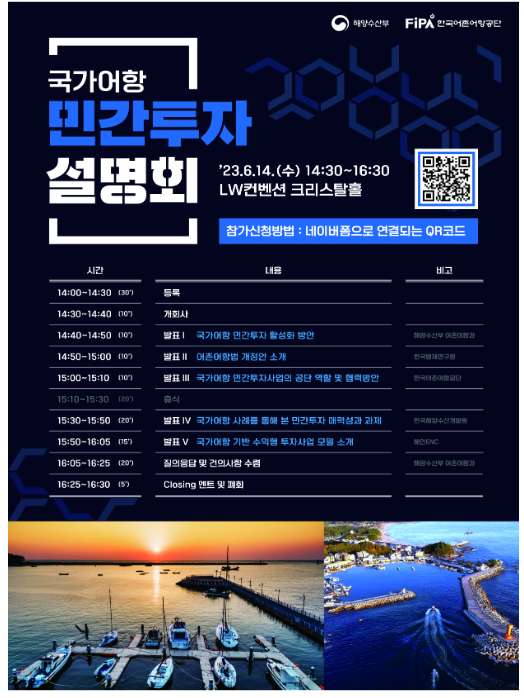 국가어항 민간투자 활성화 위한 설명회 개최 국가어항 민간투자 활성화 위한 설명회 개최