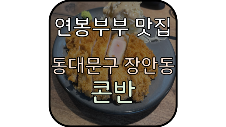  [장안동 돈카츠 맛집] '콘반', 와이프의 인생 돈카츠