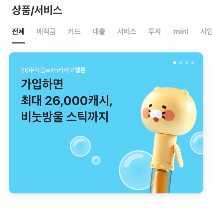  26주적금with 카카오웹툰_ft.카카오뱅크
