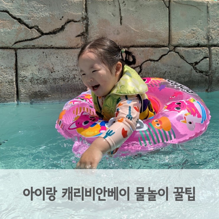  아이랑 캐리비안베이 준비물, 유아 놀이시설, 수면실 정보