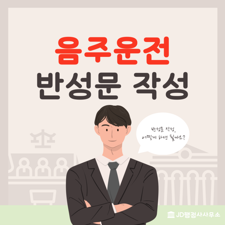  대구 음주운전구제 : 구미 경북 음주운전구제방법 : 행정사가 알려주는 반성문 작성방법