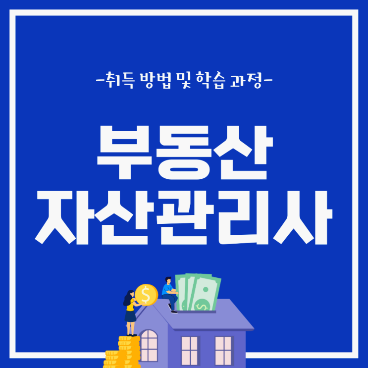 부동산자산관리사 자격증 취득방법 및 시험 학습 부동산자산관리사 자격증 취득방법 및 시험 학습