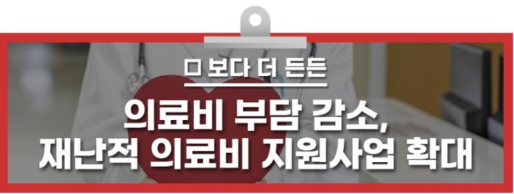  재난적 의료비 지원 확대, 의료비 부담을 덜어드립니다! <출처:국민건강보험공단> 공감방문요양센터: 동작구/관악구/영등포구/서초구 방문요양(노인요양)
