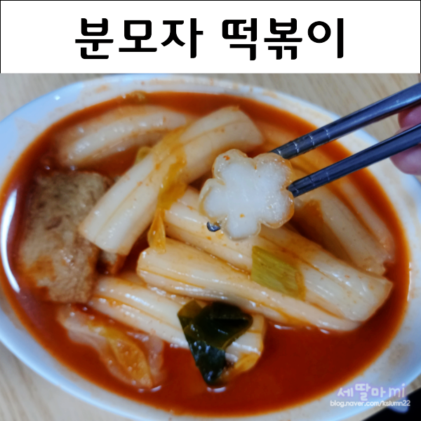 분모자 떡볶이 분모자 칼로리 어묵튀김