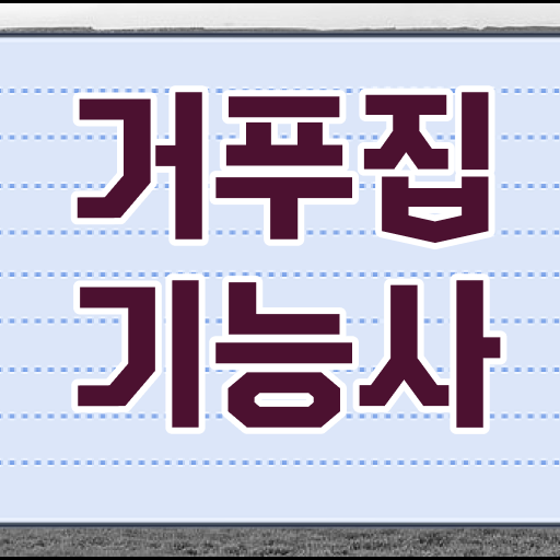  거푸집 기능사 자격증 필수 정보만 담았어요! 강추!