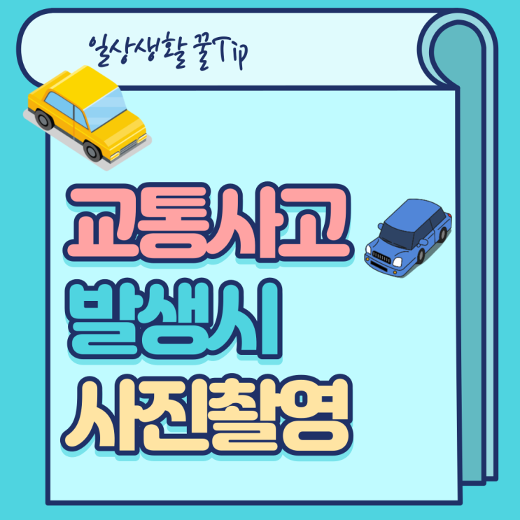  교통사고 났을때 꼭 찍어야 할 사고현장 사진 알아두세요!!