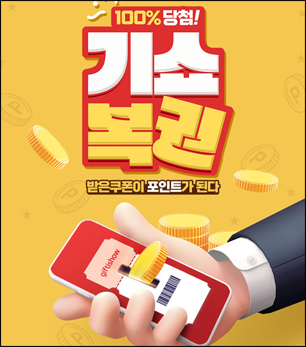 기프티쇼 100% 당첨 기쇼복권 이벤트(랜덤 포인트)즉당 기프티쇼 100% 당첨 기쇼복권 이벤트(랜덤 포인트)즉당