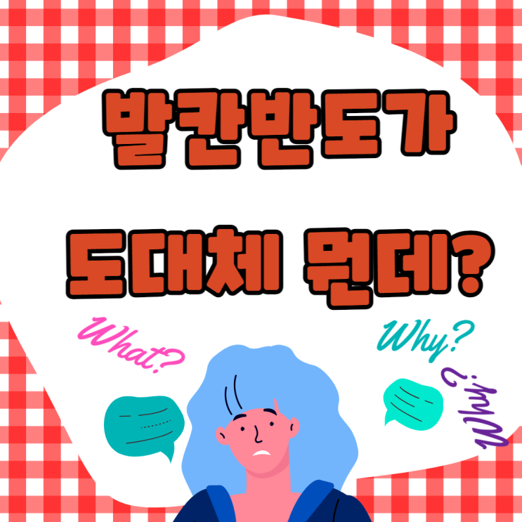  [역사] 현재 이슈 많은 발칸반도 유례 알아보자