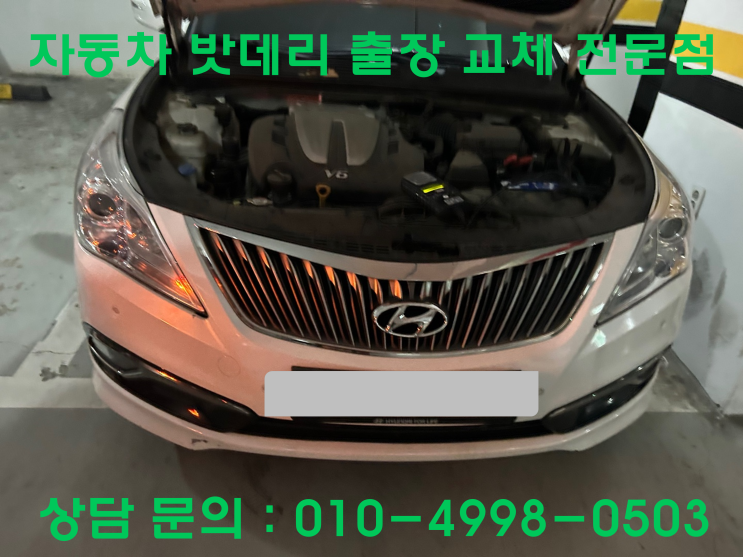  부곡동 그랜저hg 배터리 교체 자동차 밧데리 방전 출장 교환