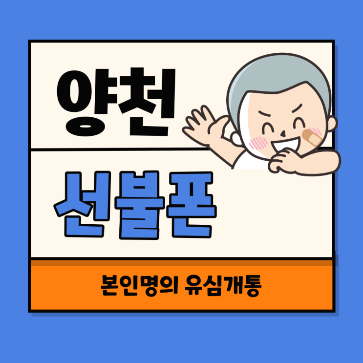  양천선불폰 본인인증 되는 유심개통