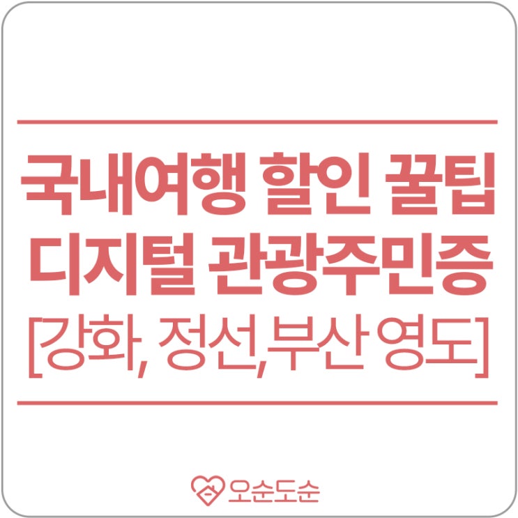  [국내여행 할인 꿀팁] 디지털 관광주민증 다운받기(강화, 평창, 정선, 태안, 단양을 여행한다면 필수)