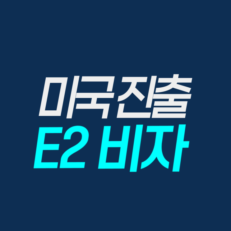  E2 비자 미국 진출